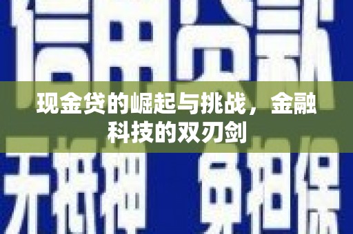 怀化现金贷的崛起与挑战，金融科技的双刃剑