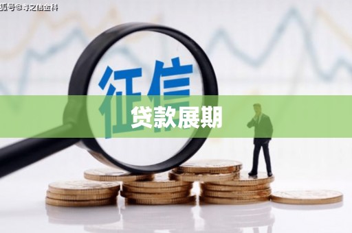 怀化贷款展期
