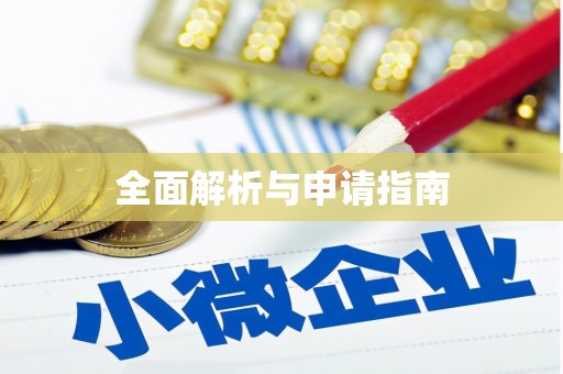怀化全面解析与申请指南