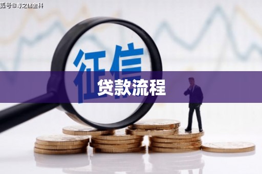 怀化贷款流程