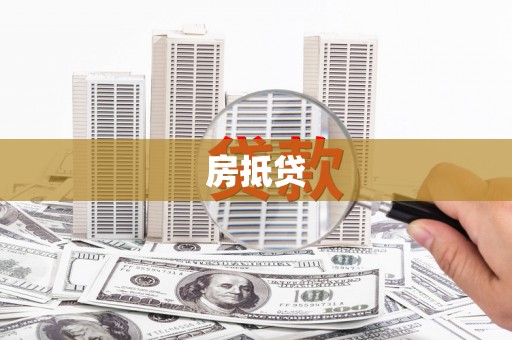 怀化房抵贷
