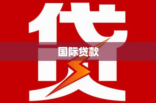 怀化国际贷款
