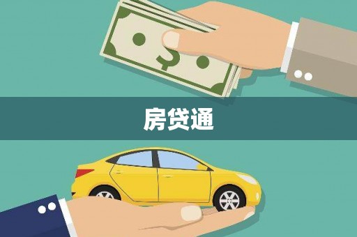 怀化房贷通