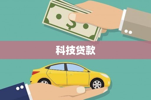 怀化科技贷款