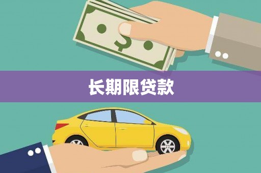 怀化长期限贷款