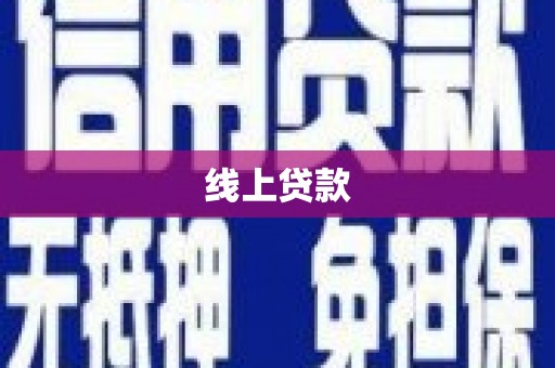 怀化线上贷款
