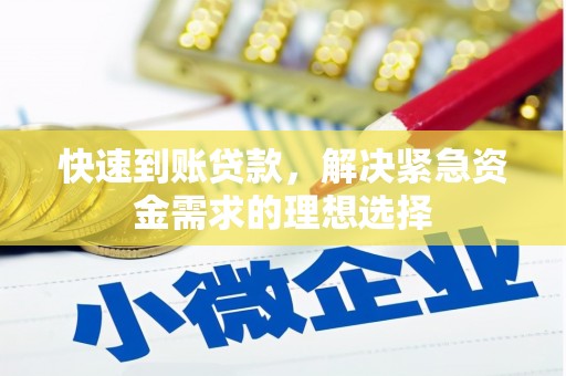 怀化快速到账贷款，解决紧急资金需求的理想选择