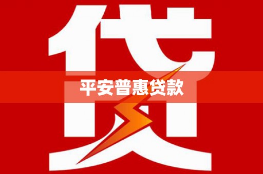 怀化平安普惠贷款