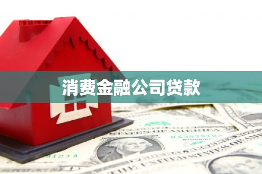 怀化消费金融公司贷款