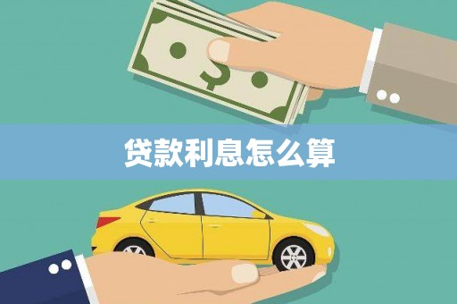 怀化贷款利息怎么算