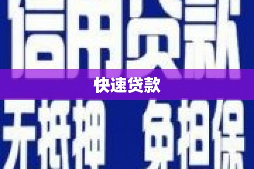 怀化快速贷款