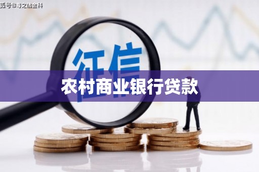 怀化农村商业银行贷款