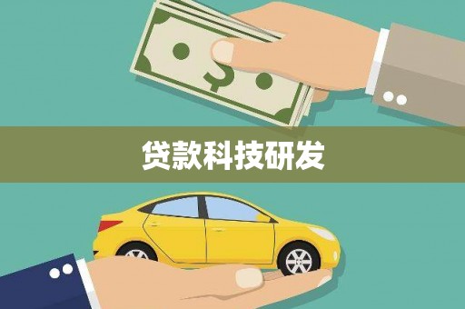 怀化贷款科技研发
