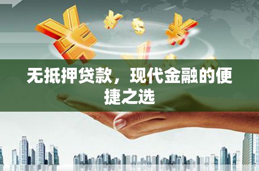 怀化无抵押贷款，现代金融的便捷之选