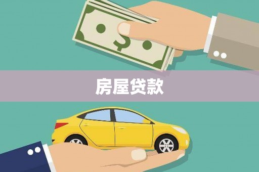 怀化房屋贷款