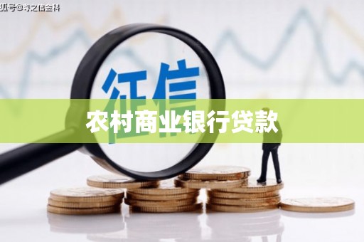 怀化农村商业银行贷款