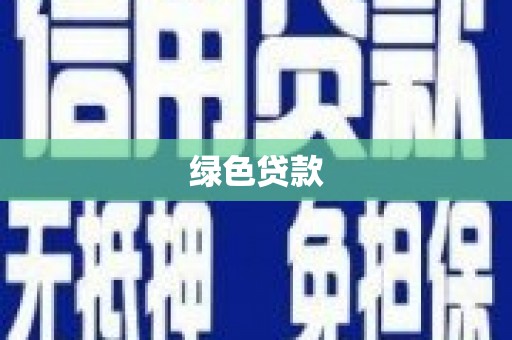 怀化绿色贷款
