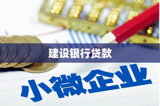 怀化建设银行贷款