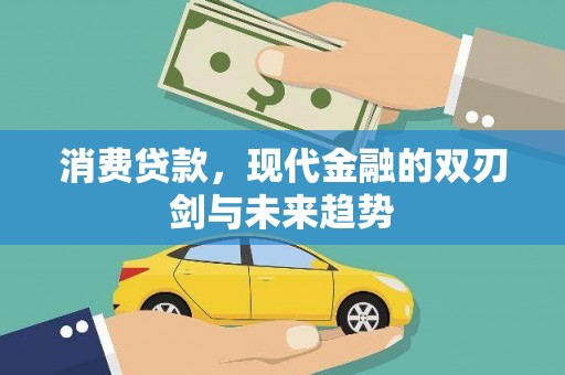 怀化消费贷款，现代金融的双刃剑与未来趋势