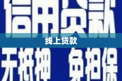 怀化线上贷款