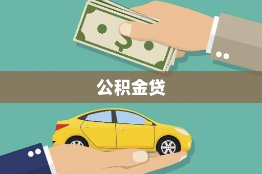 怀化公积金贷
