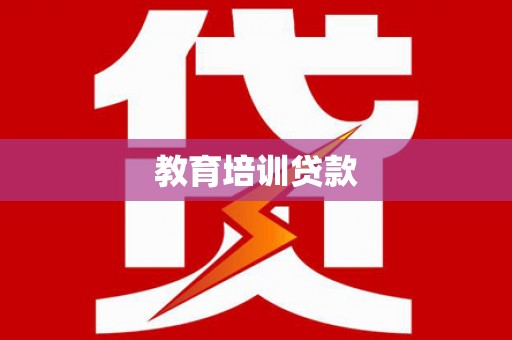 怀化教育培训贷款