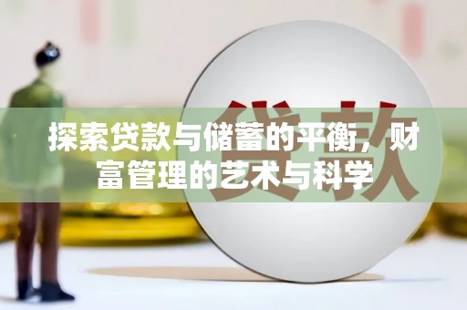 怀化探索贷款与储蓄的平衡，财富管理的艺术与科学
