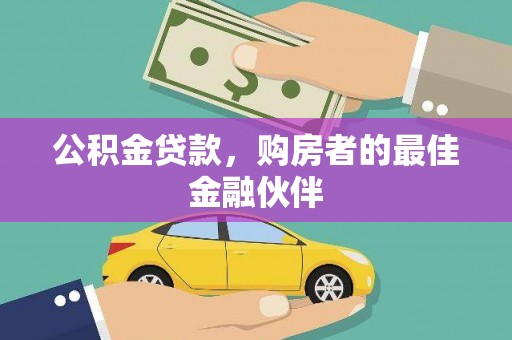 怀化公积金贷款，购房者的最佳金融伙伴