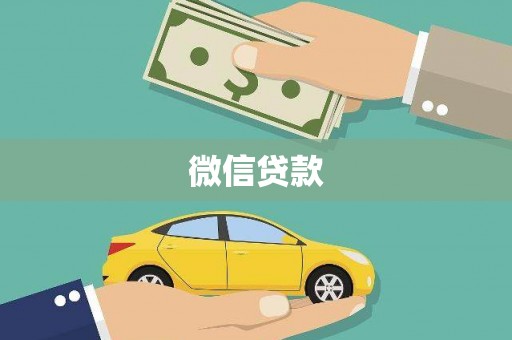 怀化微信贷款