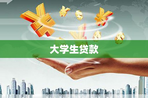 怀化大学生贷款