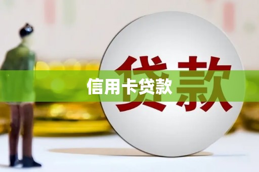 怀化信用卡贷款