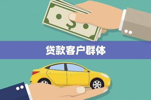 怀化贷款客户群体