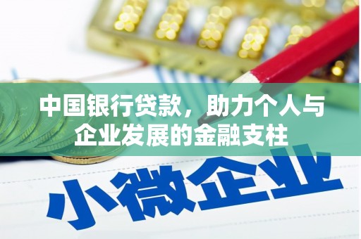 怀化中国银行贷款，助力个人与企业发展的金融支柱
