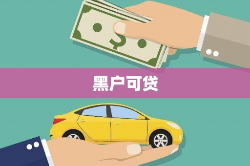 怀化黑户可贷