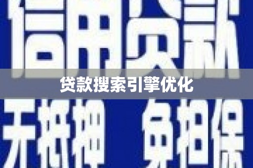 怀化贷款搜索引擎优化