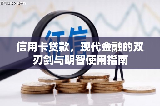 怀化信用卡贷款，现代金融的双刃剑与明智使用指南