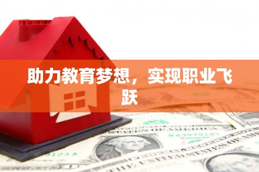 怀化助力教育梦想，实现职业飞跃