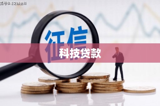 怀化科技贷款
