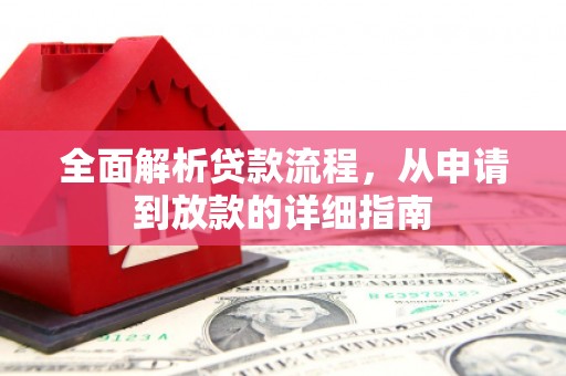 怀化全面解析贷款流程，从申请到放款的详细指南