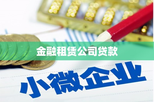 怀化金融租赁公司贷款