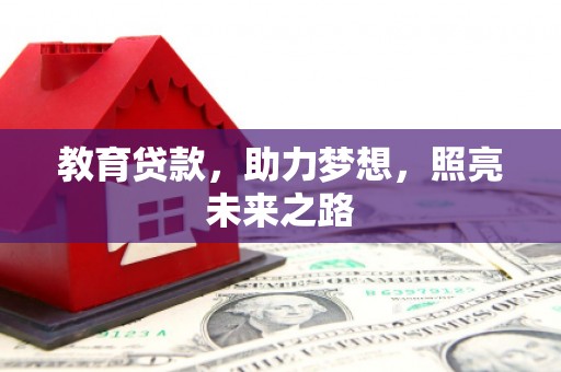 怀化教育贷款，助力梦想，照亮未来之路