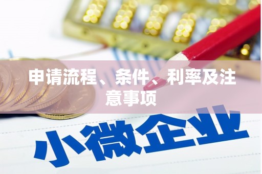 怀化申请流程、条件、利率及注意事项