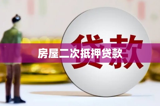 怀化房屋二次抵押贷款