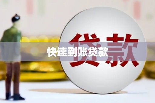 怀化快速到账贷款