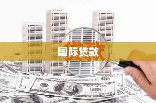 怀化国际贷款
