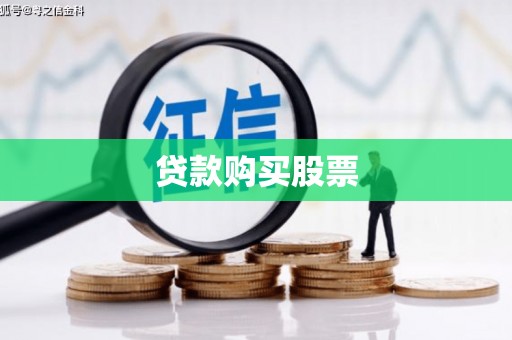 怀化贷款购买股票