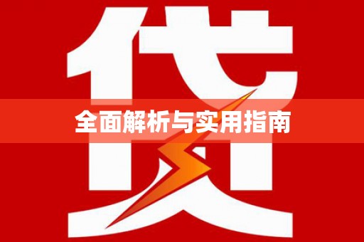 怀化全面解析与实用指南