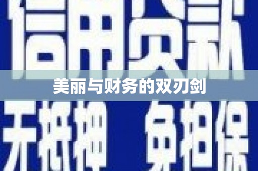 怀化美丽与财务的双刃剑