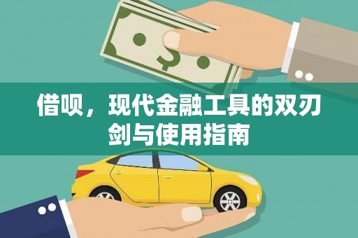怀化借呗，现代金融工具的双刃剑与使用指南
