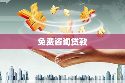 怀化免费咨询贷款